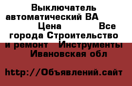 Выключатель автоматический ВА57-31-341810  › Цена ­ 2 300 - Все города Строительство и ремонт » Инструменты   . Ивановская обл.